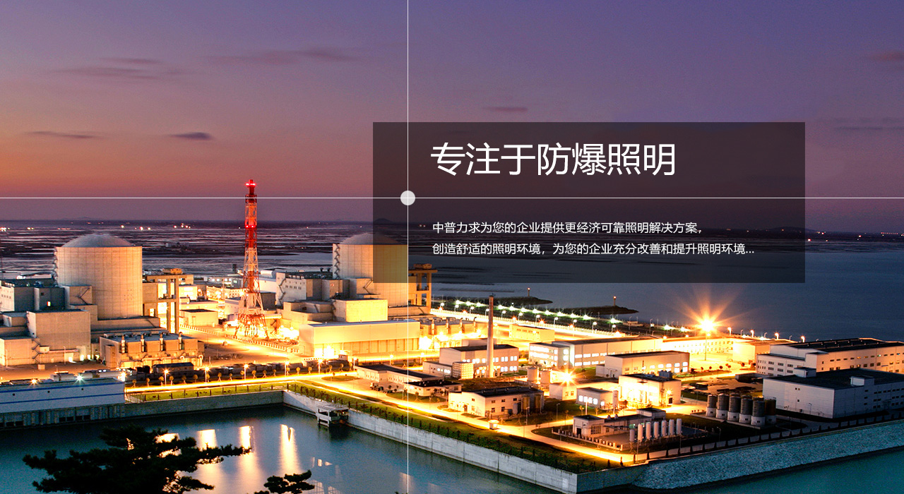 浙江中普防爆電器有限公司是中國防爆電器專業制造商之一.公司防爆電器產品覆蓋防爆配電箱,LED防爆燈,防爆熒光燈等數百種防爆電器產品,防爆配電箱，LED防爆燈質量上乘,價格實惠,選購防爆配電箱就來中普防爆，服務熱線：0577-61736611