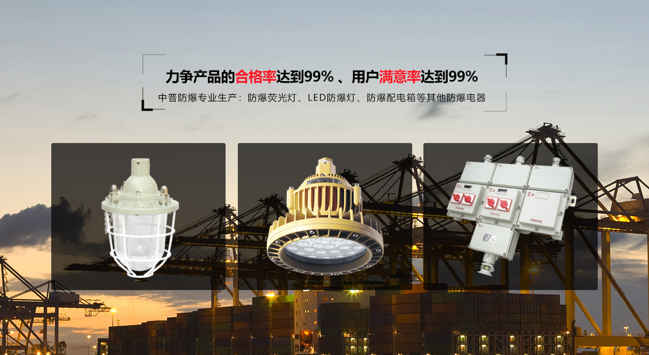 浙江中普防爆電器有限公司是中國防爆電器專業制造商之一.公司防爆電器產品覆蓋防爆配電箱,LED防爆燈,防爆熒光燈等數百種防爆電器產品,防爆配電箱，LED防爆燈質量上乘,價格實惠,選購防爆配電箱就來中普防爆，服務熱線：0577-61736611